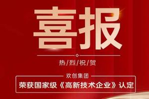 热烈祝贺华体会（中国）集团子公司欢六科技荣获国家级《高新技术企业》认定