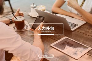 中小型企业的人力外包：华体会手机平台与成本优化