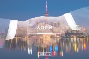 中小企业通过人力外包实现华体会手机平台的新模式