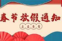 华体会（中国）集团2022年春节放假通知