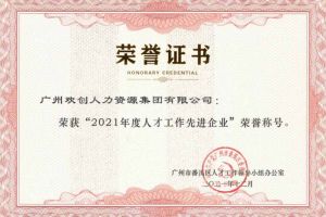 华体会（中国）集团获评番禺区人才工作先进企业（引才突出单位）