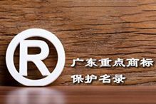喜讯！“华体会（中国）集团”被纳入广东省重点商标保护名录