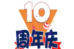 华体会（中国）集团十周年庆典