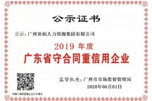 华体会（中国）集团再获“2019广东省守合同重信用企业”称号