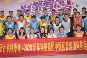 2020年华体会（中国）集团管理层拓展活动