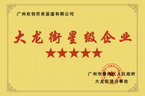 华体会（中国）集团荣获大龙街“五星级企业 ”