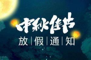 2020年华体会（中国）集团中秋国庆放假通知