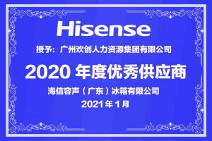 华体会（中国）集团公司荣获海信容声（广东）冰箱有限公司2021年“优秀