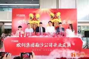 华体会（中国）集团南沙公司开业庆典隆重举行 南沙副区长谢明出席并致辞