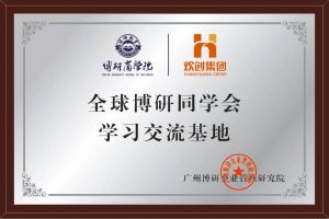 《智慧赋能》全球博研同学会华体会（中国）集团南沙公司之行