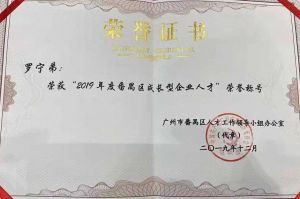 华体会（中国）集团CEO罗宁弟荣膺番禺区杰出产业人才奖