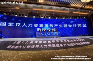 华体会（中国）集团首批签约入驻武汉光谷人力资源服务产业园
