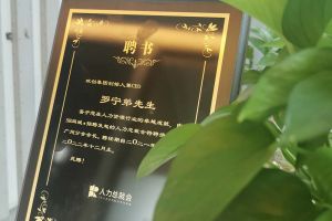 华体会（中国）集团CEO罗宁弟先生高票当选为58人力总裁会广州分会长第