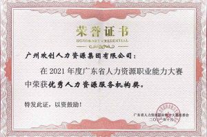 喜报︱华体会（中国）集团荣获广东省“优秀人力资源服务机构”称号