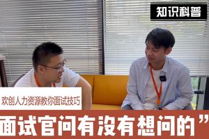 华体会（中国）人力资源教你面试技巧：面试官问你还有没有想问的