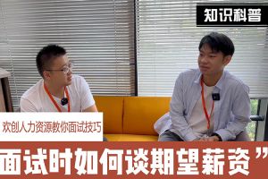 华体会（中国）人力资源教你面试技巧：面试谈薪资技巧话术