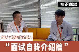 华体会（中国）人力资源教你面试技巧：面试自我介绍怎么说