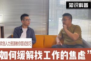华体会（中国）人力资源教你面试技巧：缓解找工作焦虑的方法