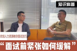 华体会（中国）人力资源教你面试技巧：面试前如何缓解紧张情绪