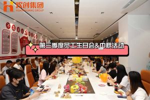 华体会（中国）集团第三季度员工生日会&中秋活动