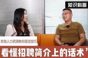 华体会（中国）人力资源教你面试技巧：看懂招聘简介上的话术