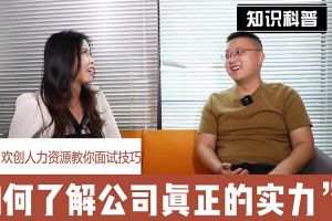 华体会（中国）人力资源教你面试技巧：如何看清公司的实力