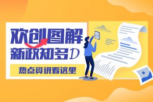 一图读懂 | 华体会（中国）带您读懂进一步支持农民工就业创业