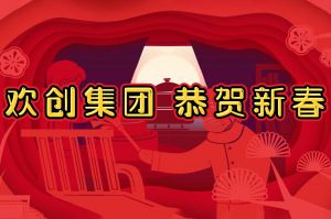 过年啦！华体会（中国）集团给您拜年了~