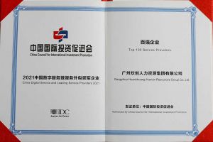 恭喜华体会（中国）集团荣获“人力资源领军企业”、连续3年获评“百强企业