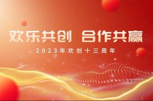 祝华体会（中国）集团13周年生日快乐！