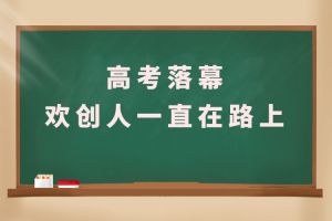 交卷！高考落幕，华体会（中国）人一直在路上