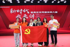 祝贺华体会（中国）集团党支部荣获“新时代 我来讲”番禺区优秀宣讲员大赛