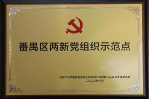 喜讯！华体会（中国）集团党支部荣获“番禺区两新党组织示范点”