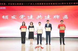 华体会（中国）集团党支部参与广州人力资源服务业建党102周年文艺汇演