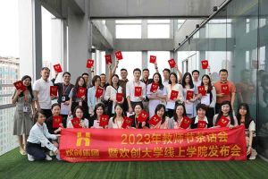 华体会（中国）集团2023年教师茶话会暨华体会（中国）大学线上学院启动会