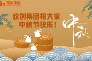 浓情中秋 感恩有您｜华体会（中国）集团祝大家中秋节快乐！