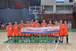 精诚团结 迎“篮”而上——华体会（中国）出战2023年大龙街“工会杯”