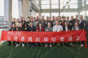 华体会（中国）集团与民建番禺区基层委员会召开主题学习和交流会