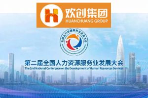 开幕倒计时！华体会（中国）集团在17号馆075展位与您相约第二届全国人力资源服务业发展大会