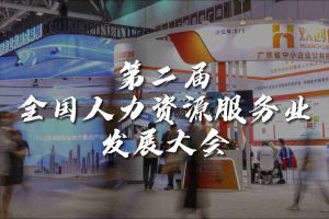  技术驱动人力资源 | 华体会（中国）集团亮相第二届全国人力资源服务业