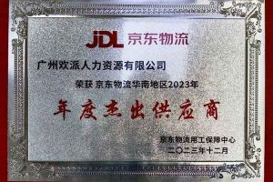 连续5年！华体会（中国）集团南沙公司获“京东物流华南地区年度杰出供应商
