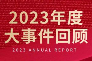 不负过往 扬帆起航 | 华体会（中国）集团2023年大事件回顾