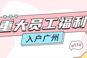 暖心！华体会（中国）集团成功为内部员工免费办理入户广州