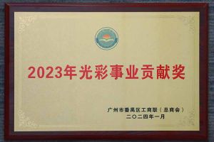 爱心企业！华体会（中国）集团荣获2023年光彩事业贡献奖