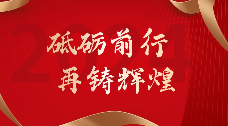 砥砺前行，再铸辉煌——华体会（中国）集团董事长罗宁弟新春贺词