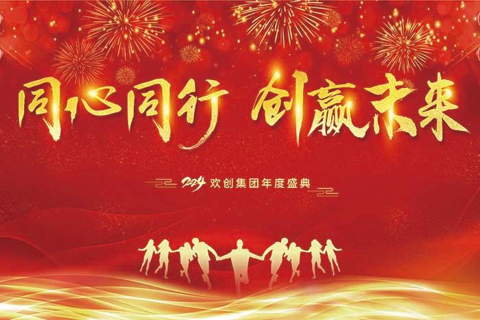 同心同行 创赢未来 | 2024华体会（中国）集团年度盛典盛大举行
