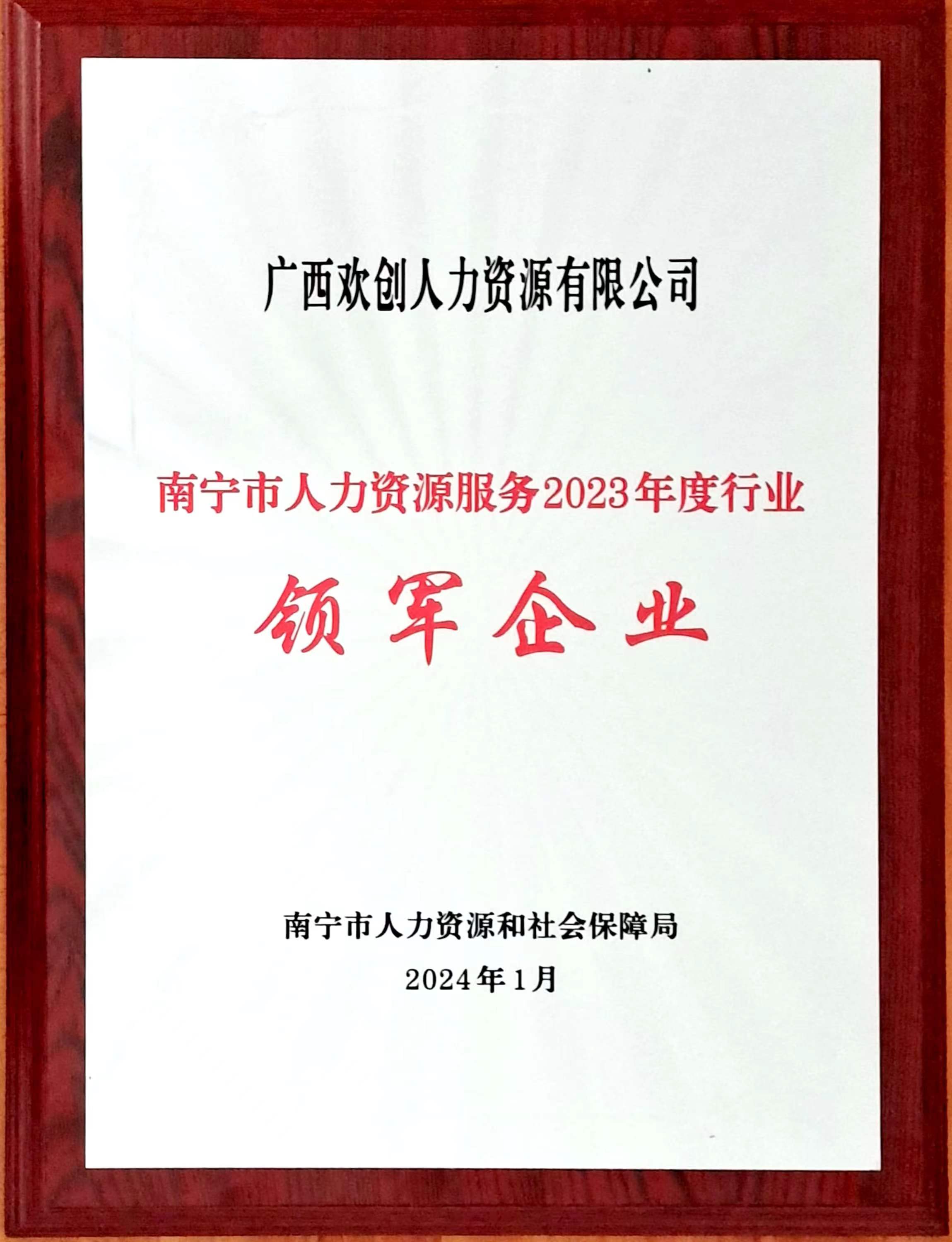 2023年度人力资源行业领军企业（华体会（中国）人力）.jpg