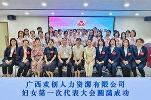 巾帼力量！广西华体会（中国）人力资源有限公司妇女第一次代表大会胜利召开
