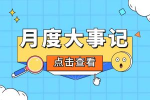 回顾 | 2024年6-7月华体会（中国）大事