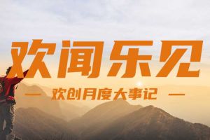 回顾 | 2024年8月华体会（中国）大事